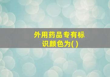 外用药品专有标识颜色为( )